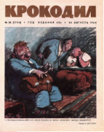 Обложка для Крокодил, 1964 , № 24.pdf